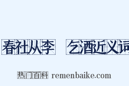 春社从李昉乞酒近义词是什么意思的图片